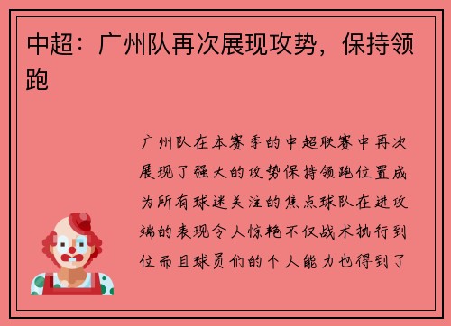 中超：广州队再次展现攻势，保持领跑