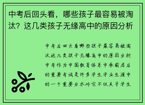 中考后回头看，哪些孩子最容易被淘汰？这几类孩子无缘高中的原因分析