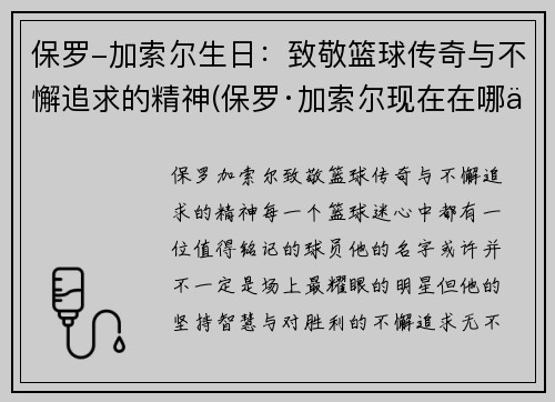 保罗-加索尔生日：致敬篮球传奇与不懈追求的精神(保罗·加索尔现在在哪个球队)
