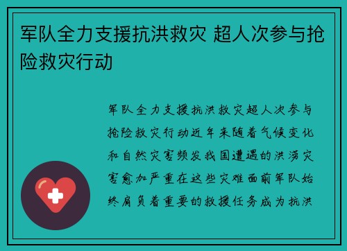 军队全力支援抗洪救灾 超人次参与抢险救灾行动