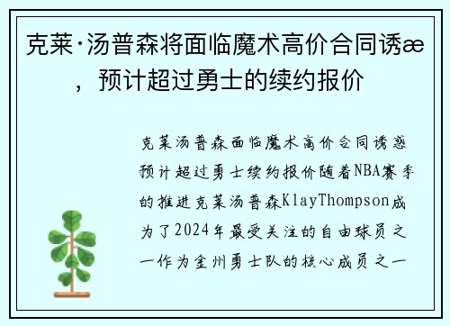 克莱·汤普森将面临魔术高价合同诱惑，预计超过勇士的续约报价