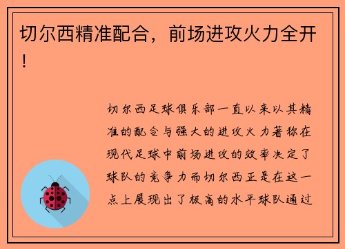 切尔西精准配合，前场进攻火力全开！