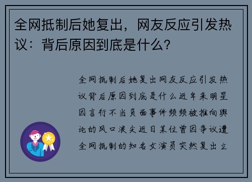 全网抵制后她复出，网友反应引发热议：背后原因到底是什么？