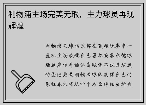 利物浦主场完美无瑕，主力球员再现辉煌
