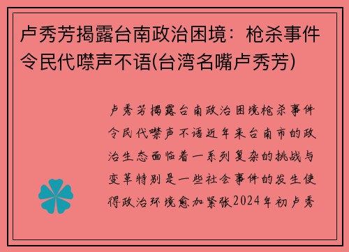 卢秀芳揭露台南政治困境：枪杀事件令民代噤声不语(台湾名嘴卢秀芳)