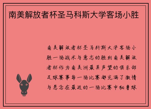 南美解放者杯圣马科斯大学客场小胜