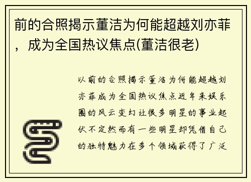 前的合照揭示董洁为何能超越刘亦菲，成为全国热议焦点(董洁很老)