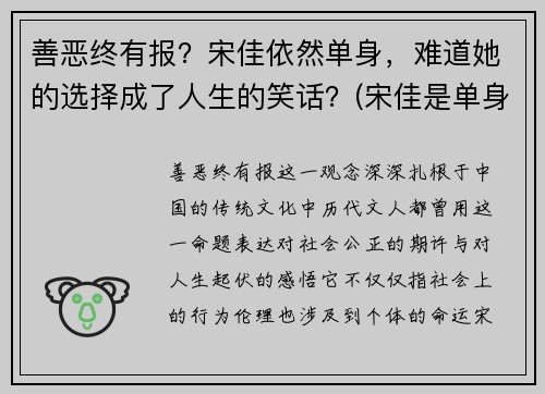 善恶终有报？宋佳依然单身，难道她的选择成了人生的笑话？(宋佳是单身)