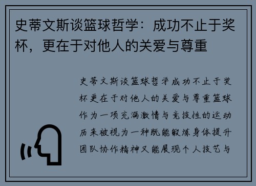 史蒂文斯谈篮球哲学：成功不止于奖杯，更在于对他人的关爱与尊重