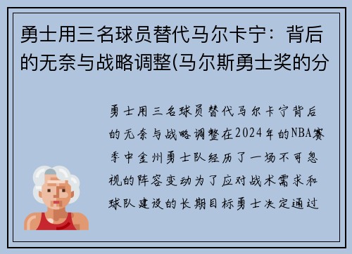 勇士用三名球员替代马尔卡宁：背后的无奈与战略调整(马尔斯勇士奖的分量)