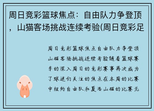 周日竞彩篮球焦点：自由队力争登顶，山猫客场挑战连续考验(周日竞彩足球推荐)