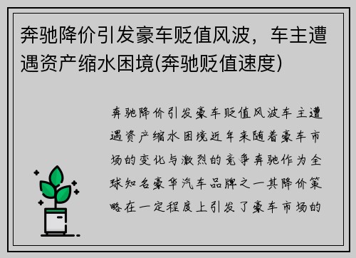 奔驰降价引发豪车贬值风波，车主遭遇资产缩水困境(奔驰贬值速度)