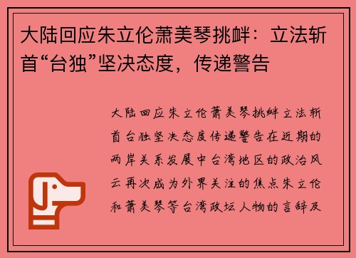 大陆回应朱立伦萧美琴挑衅：立法斩首“台独”坚决态度，传递警告
