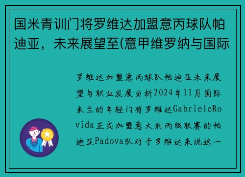 国米青训门将罗维达加盟意丙球队帕迪亚，未来展望至(意甲维罗纳与国际米兰比赛预测)