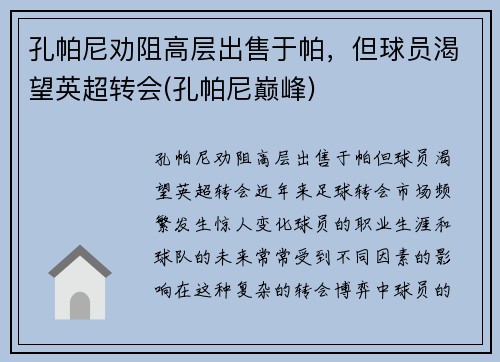 孔帕尼劝阻高层出售于帕，但球员渴望英超转会(孔帕尼巅峰)