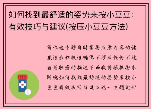 如何找到最舒适的姿势来按小豆豆：有效技巧与建议(按压小豆豆方法)