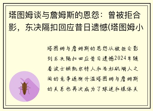 塔图姆谈与詹姆斯的恩怨：曾被拒合影，东决隔扣回应昔日遗憾(塔图姆小时候和詹姆斯的合照)