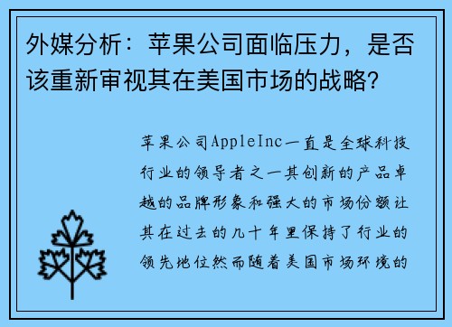 外媒分析：苹果公司面临压力，是否该重新审视其在美国市场的战略？