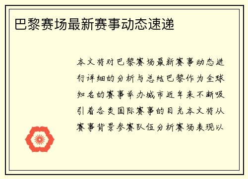 巴黎赛场最新赛事动态速递