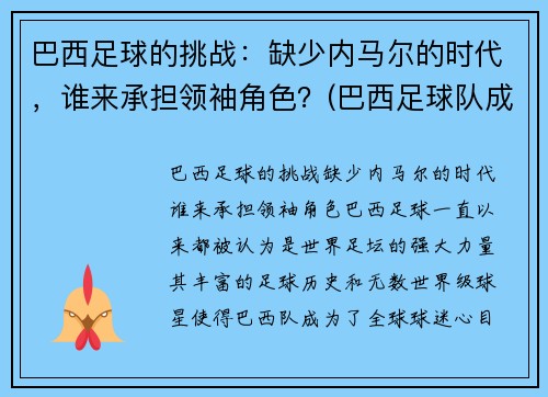 巴西足球的挑战：缺少内马尔的时代，谁来承担领袖角色？(巴西足球队成员内马尔)