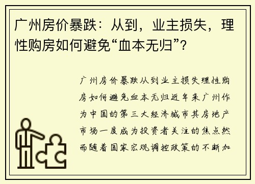广州房价暴跌：从到，业主损失，理性购房如何避免“血本无归”？