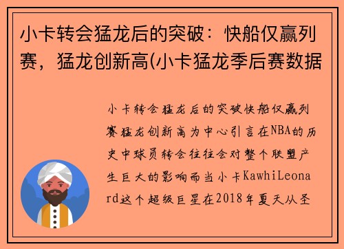 小卡转会猛龙后的突破：快船仅赢列赛，猛龙创新高(小卡猛龙季后赛数据)