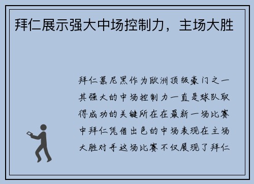 拜仁展示强大中场控制力，主场大胜