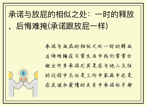 承诺与放屁的相似之处：一时的释放，后悔难掩(承诺跟放屁一样)