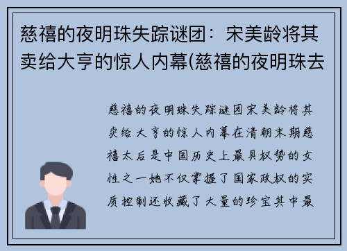 慈禧的夜明珠失踪谜团：宋美龄将其卖给大亨的惊人内幕(慈禧的夜明珠去哪里了)