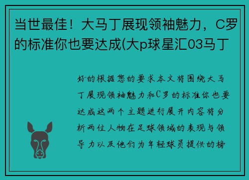 当世最佳！大马丁展现领袖魅力，C罗的标准你也要达成(大p球星汇03马丁)