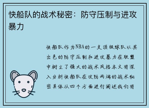快船队的战术秘密：防守压制与进攻暴力