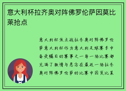意大利杯拉齐奥对阵佛罗伦萨因莫比莱抢点