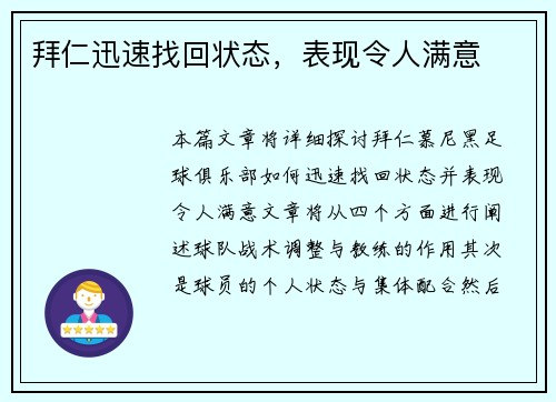 拜仁迅速找回状态，表现令人满意