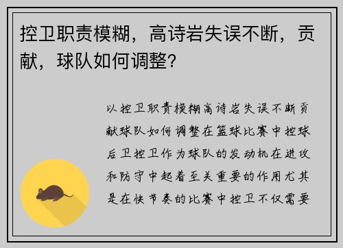 控卫职责模糊，高诗岩失误不断，贡献，球队如何调整？