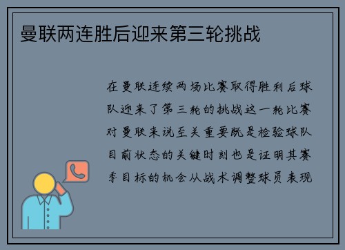 曼联两连胜后迎来第三轮挑战
