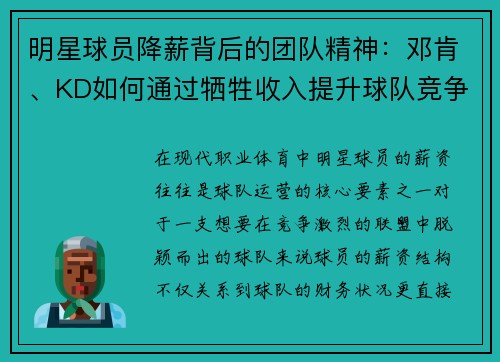 明星球员降薪背后的团队精神：邓肯、KD如何通过牺牲收入提升球队竞争力