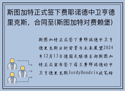 斯图加特正式签下费耶诺德中卫亨德里克斯，合同至(斯图加特对费赖堡)