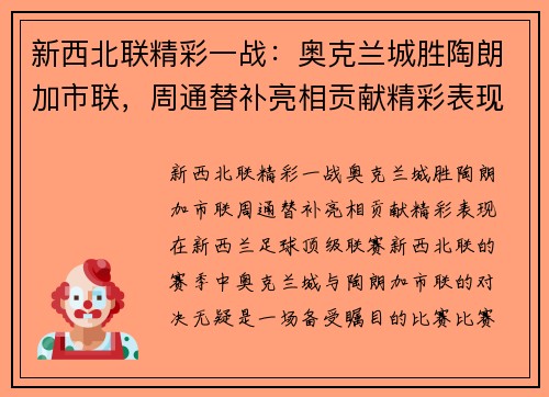 新西北联精彩一战：奥克兰城胜陶朗加市联，周通替补亮相贡献精彩表现