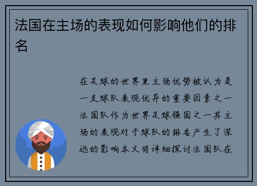 法国在主场的表现如何影响他们的排名