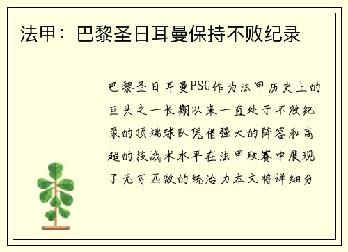 法甲：巴黎圣日耳曼保持不败纪录