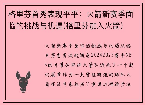 格里芬首秀表现平平：火箭新赛季面临的挑战与机遇(格里芬加入火箭)