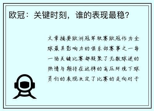 欧冠：关键时刻，谁的表现最稳？