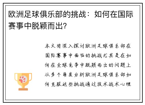 欧洲足球俱乐部的挑战：如何在国际赛事中脱颖而出？