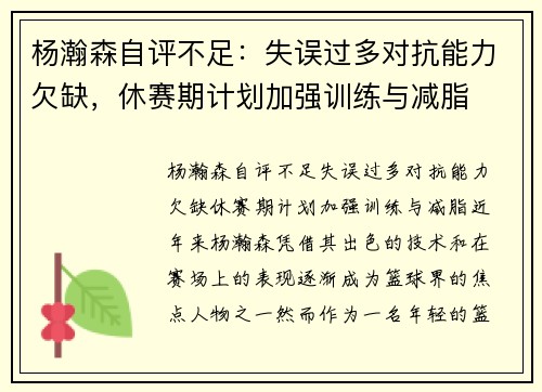 杨瀚森自评不足：失误过多对抗能力欠缺，休赛期计划加强训练与减脂