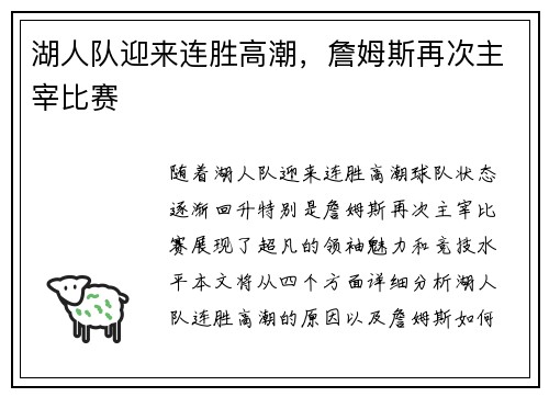 湖人队迎来连胜高潮，詹姆斯再次主宰比赛