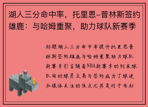 湖人三分命中率，托里恩-普林斯签约雄鹿：与哈姆重聚，助力球队新赛季