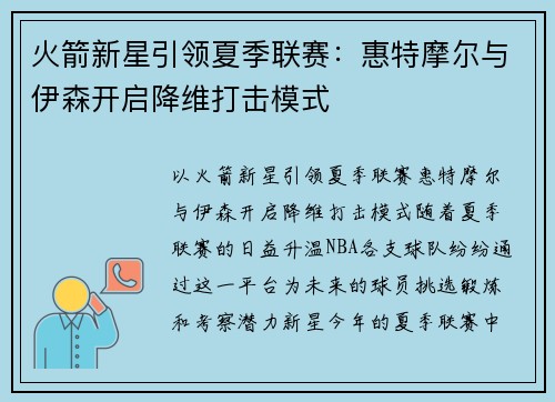 火箭新星引领夏季联赛：惠特摩尔与伊森开启降维打击模式