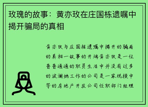 玫瑰的故事：黄亦玫在庄国栋遗嘱中揭开骗局的真相