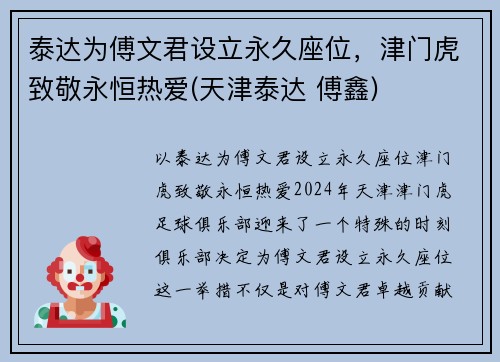 泰达为傅文君设立永久座位，津门虎致敬永恒热爱(天津泰达 傅鑫)