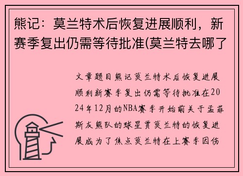 熊记：莫兰特术后恢复进展顺利，新赛季复出仍需等待批准(莫兰特去哪了)